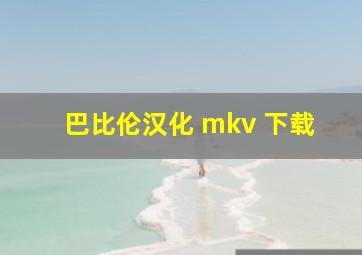 巴比伦汉化 mkv 下载